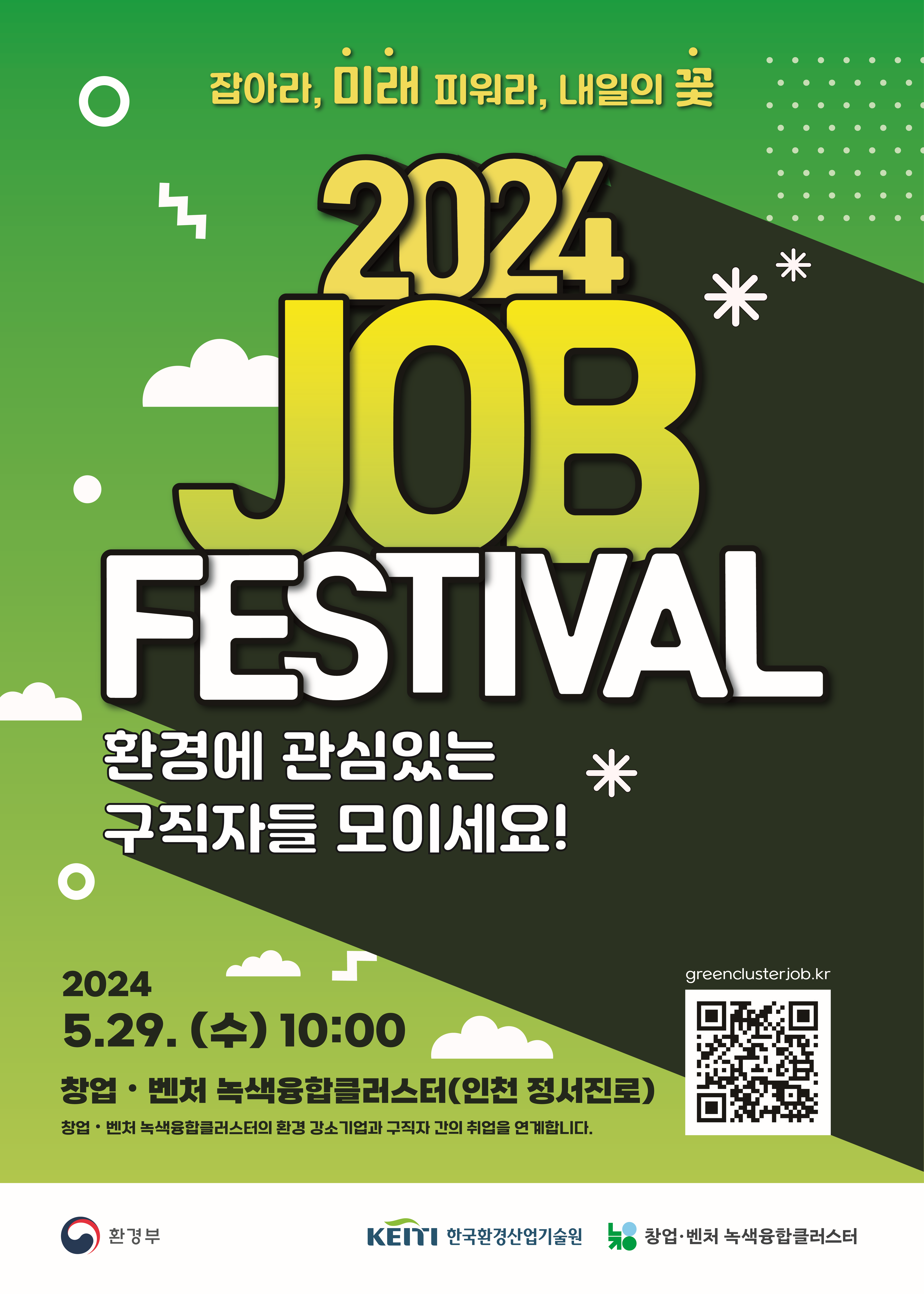 2024 JOB FESTIVAL 환경에 관심있는 구직자들 모이세요! 